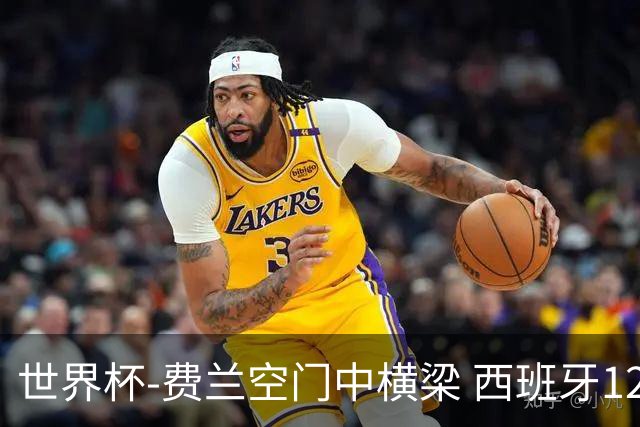 世界杯-费兰空门中横梁 西班牙12射4正半场暂0-0佛得角