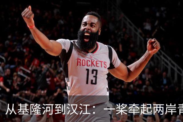 从基隆河到汉江：一桨牵起两岸青年情