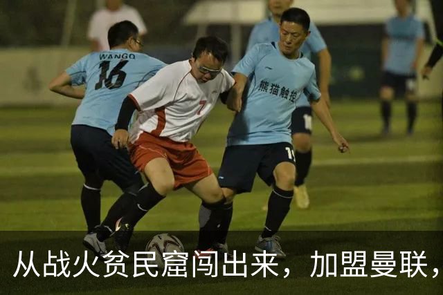 从战火贫民窟闯出来，加盟曼联，居然干翻世界第一防线