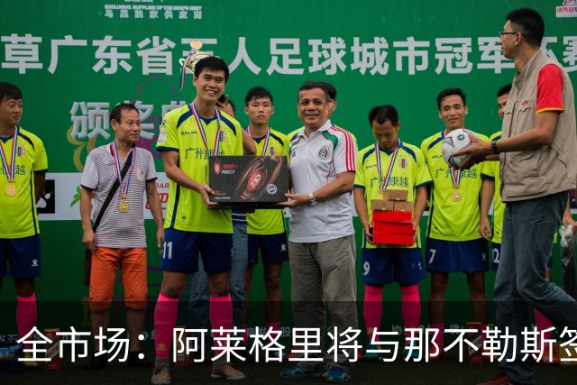 全市场：阿莱格里将与那不勒斯签约2＋1年，合同不含提前解约条款