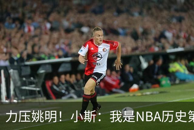力压姚明！小斯：我是NBA历史第一个高中生身份获得年度最佳新秀