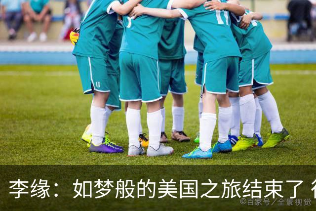 李缘：如梦般的美国之旅结束了 很开心自己勇敢跳出舒适圈