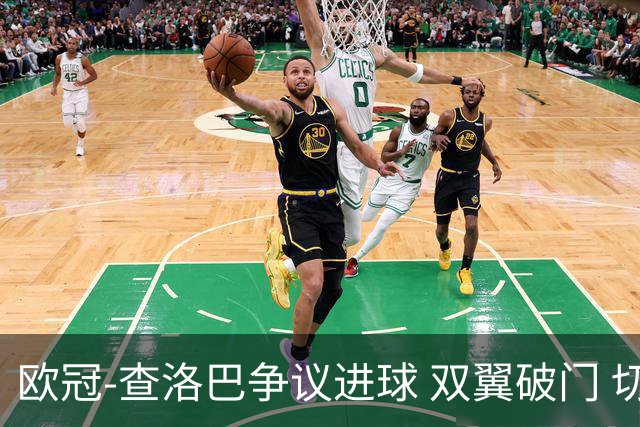 欧冠-查洛巴争议进球 双翼破门 切尔西4-0胜尤文