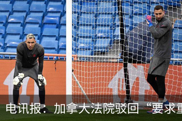 电讯报：加拿大法院驳回“要求重新考虑允许托马斯入境”的申请