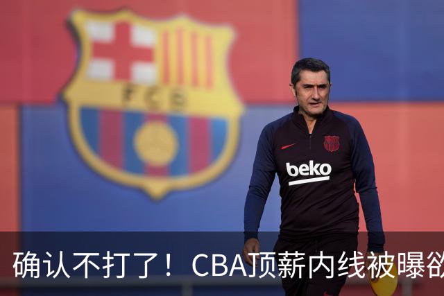 确认不打了！CBA顶薪内线被曝欲离队，加盟广东驰援杜锋成首选？