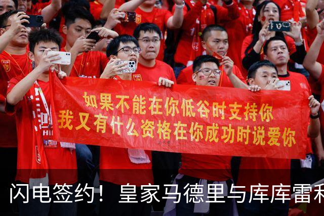 闪电签约！皇家马德里与库库雷利亚达成全面协议：西甲格局或将被重新洗牌