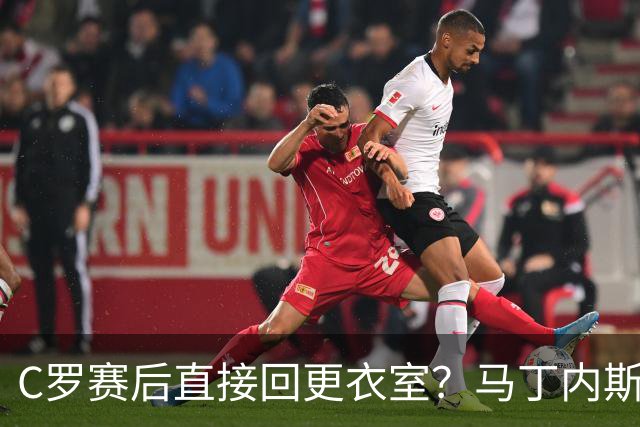 C罗赛后直接回更衣室？马丁内斯：球员们不太确定是需要留在场上