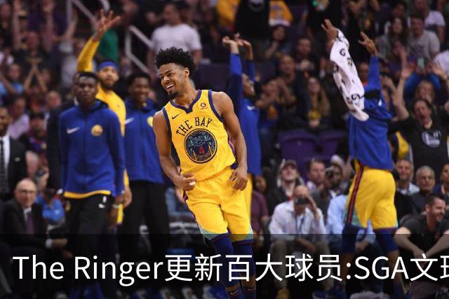 The Ringer更新百大球员:SGA文班约基奇前3 布伦森5 库10杜16詹20